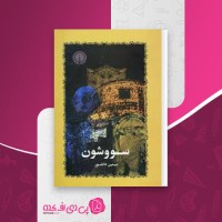 کتاب سووشون سیمین دانشور دانلود PDF