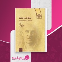 کتاب سکوت و معنا سروش دباغ دانلود PDF