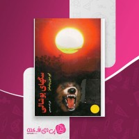 کتاب سگ های پوشالی گوردون ویلیامز دانلود PDF