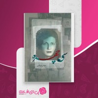 کتاب سی چهره عباس میلانی دانلود PDF