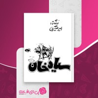 کتاب سیاه خان امیر عشیری دانلود PDF