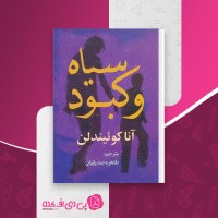 کتاب سیاه و کبود آنا کوئیندلن دانلود PDF