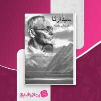 کتاب سیذارتا هرمان هسه دانلود PDF