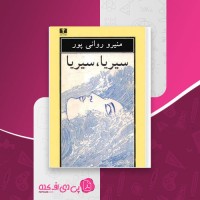 کتاب سیریا سیریا منیرو روانی پور دانلود PDF