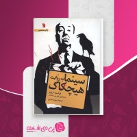 کتاب سینما به روایت هیچکاک فرانسوا تروفو دانلود PDF