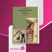 کتاب شادی های کوچک یک خانه کولت ویویه دانلود PDF