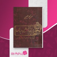 کتاب شاه عباس منوچهر مطیعی دانلود PDF