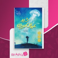 کتاب شاید عروس دریایی الی بنجامین دانلود PDF