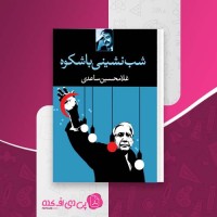 کتاب شب نشینی باشکوه غلامحسین ساعدی دانلود PDF