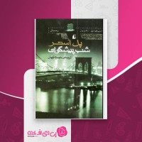 کتاب شب پیشگویی پل اُستر دانلود PDF