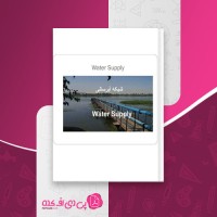 کتاب شبکه آبرسانی دانلود PDF