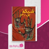 کتاب شبکه بی رحم تام کلنسی دانلود PDF