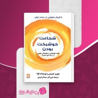 کتاب شجاعت خوشبخت بودن ایچیرو کیشیمی دانلود PDF