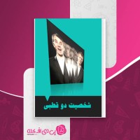 کتاب شخصیت دو قطبی فاطمه شعیبی دانلود PDF