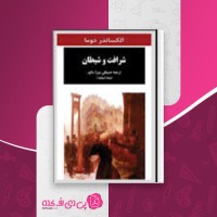 کتاب شرافت و شیطان الکساندر دوما دانلود PDF