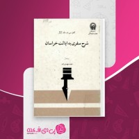 کتاب شرح سفری به ایالت خراسان جلد اول کلنل سی.ام.مک گرگر دانلود PDF