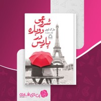 کتاب شروعی دوباره در پاریس مارک لوی دانلود PDF