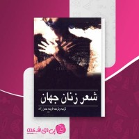 کتاب شعر زنان جهان فریده حسن زاده دانلود PDF