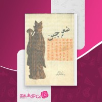 کتاب شعر چین باجلان فرخی دانلود PDF