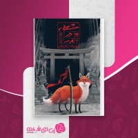 کتاب شعله در مه جلد 1 رنی عهدیه دانلود PDF