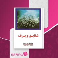 کتاب شقایق و برف جلد دوم هانری تروایا دانلود PDF