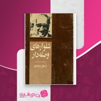 کتاب شلوارهای وصله دار رسول پرویزی دانلود PDF