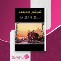 کتاب شمشیر حقیقت: سنگ اشکها تری گودکایند دانلود PDF