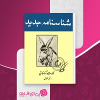کتاب شناسنامه جدید انصاری نجف آبادی دانلود PDF