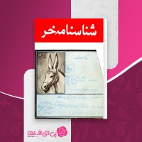کتاب شناسنامه خر جلد اول انصاری نجف آبادی دانلود PDF
