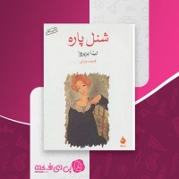 کتاب شنل پاره نینا بربروا دانلود PDF