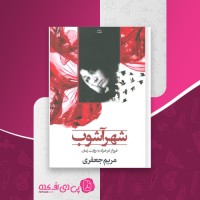 کتاب شهر آشوب مریم جعفری دانلود PDF