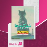 کتاب شهر گربه ها هاروکی موراکامی دانلود PDF