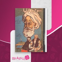 کتاب شوخی علما رحیمزاده صفوی دانلود PDF