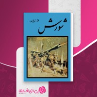 کتاب شورش ژول ورن دانلود PDF