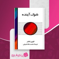 کتاب شوک آینده الوین تالفر دانلود PDF