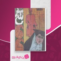 کتاب شکر تلخ جعفر شهری شهری باف دانلود PDF