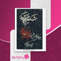 کتاب شگفتیهای جهان ابراهیم ویکتوری دانلود PDF