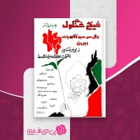 کتاب شیخ شنگول محمد خرمشاهی دانلود PDF