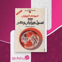 کتاب شیوه نامه ویرایش -اصول ویرایش و نشر محمد رضا محمدی فر دانلود PDF