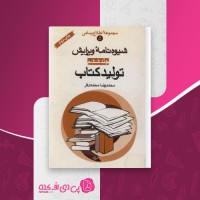 کتاب شیوه نامه ویرایش تولید کتاب محمدرضا محمدی فر دانلود PDF