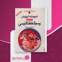 کتاب شیوه نامه ویرایش -رسم الخط فارسی محمدرضا محمدی فر دانلود PDF