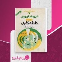 کتاب شیوه نامه ویرایش – نقطه گذاری محمد رضا محمدی فر دانلود PDF