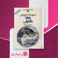 کتاب شیوه نامه ویرایش- نگارش محمدرضا محمدی فر دانلود PDF