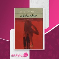 کتاب صخره برایتون گراهام گرین دانلود PDF
