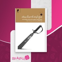 کتاب صلح کردند که جنگ بماند جلد اول دیوید فرامکین دانلود PDF