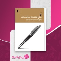 کتاب صلح کردند که جنگ بماند جلد دوم دیوید فرامکین دانلود PDF