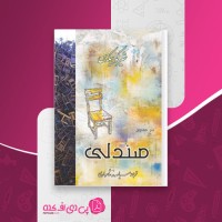 کتاب صندلی شیرکو بیکس دانلود PDF