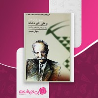 کتاب صوراسرافیل و علی اکبر دهخدا کامیار عابدی دانلود PDF
