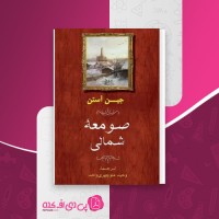 کتاب صومعه شمالی جین آستن دانلود PDF