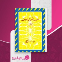 کتاب ضرب المثل های معروف ایرانی مهدی سهیلی دانلود PDF